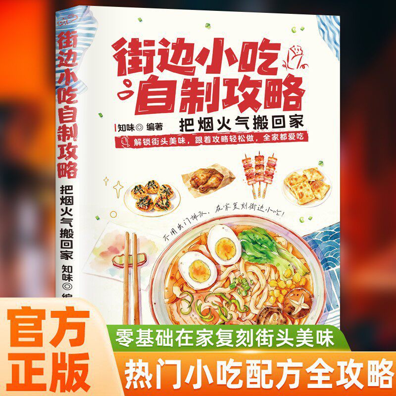 Food Snacks Recipes - كتاب وصفات طعام الشارع للمبتدئين: وصفات